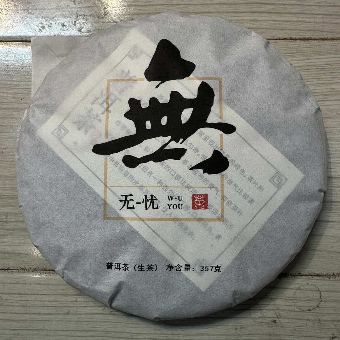 云南普洱茶2025无忧古树357克饼