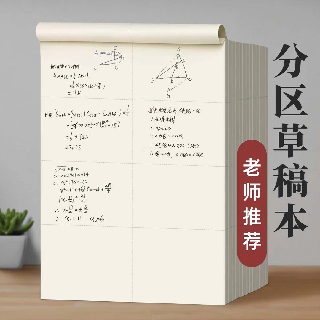 加厚草稿纸学生专用草稿本分区高中生护眼空白便宜批发数学草稿本