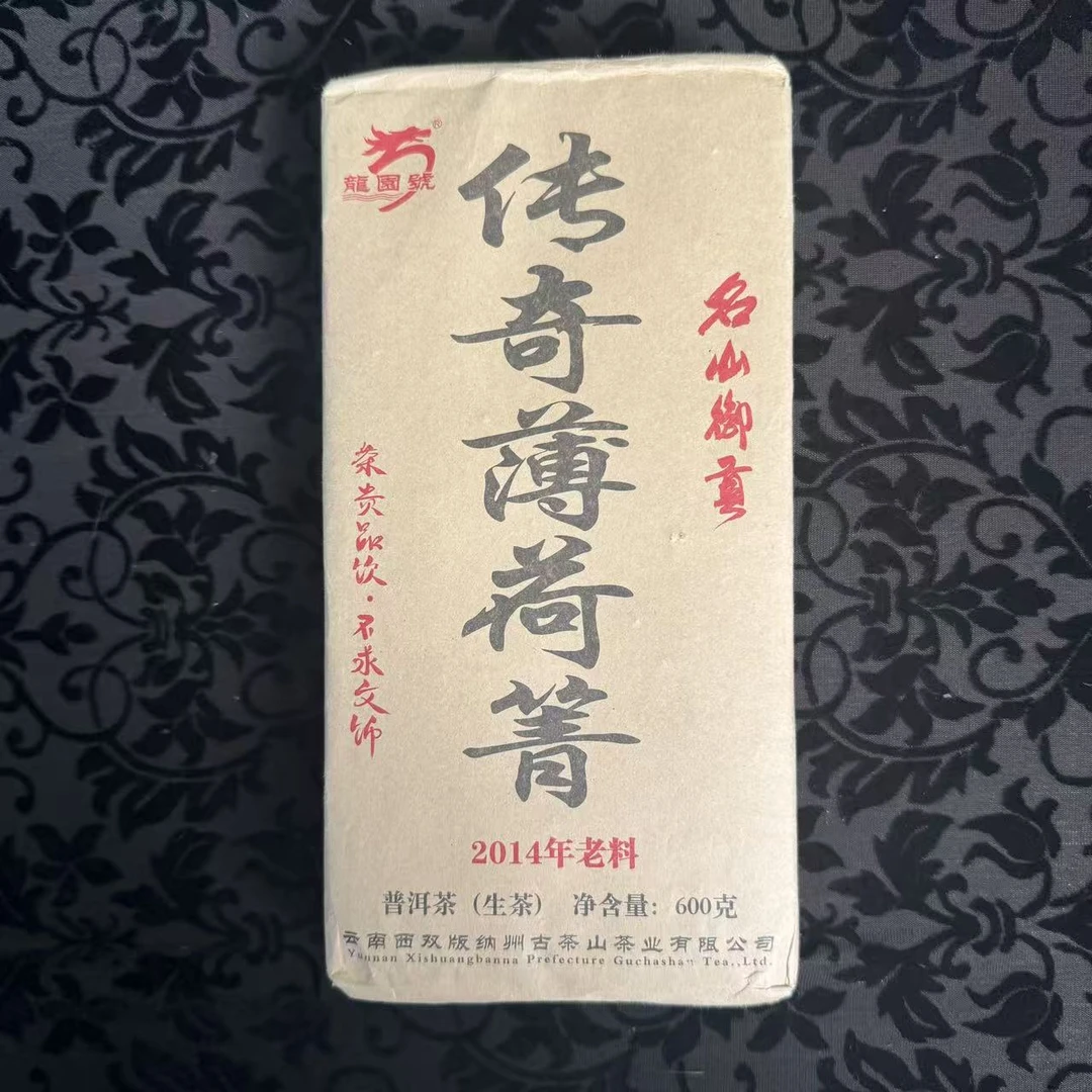 【小刚家的茶】2014年龙园号传奇薄荷箐砖600g/砖（普洱生茶）