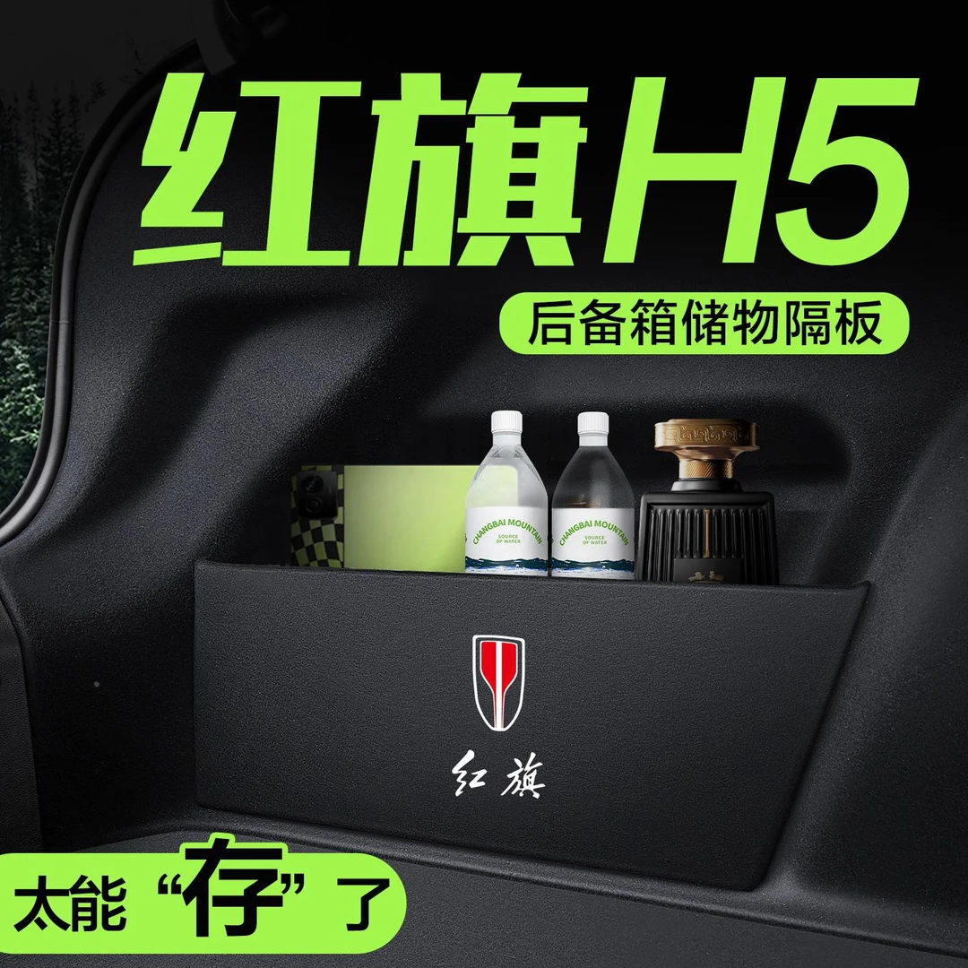 适用红旗H5后备箱隔板汽车内饰装饰用品改装配件24款储物盒收纳箱