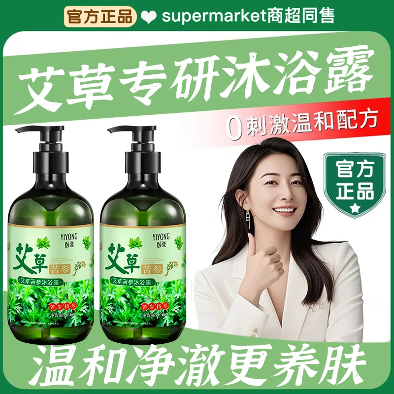 【官方正品】艾草沐浴露抑菌止痒除螨虫苦参沐浴液清洁后背痘痘男女