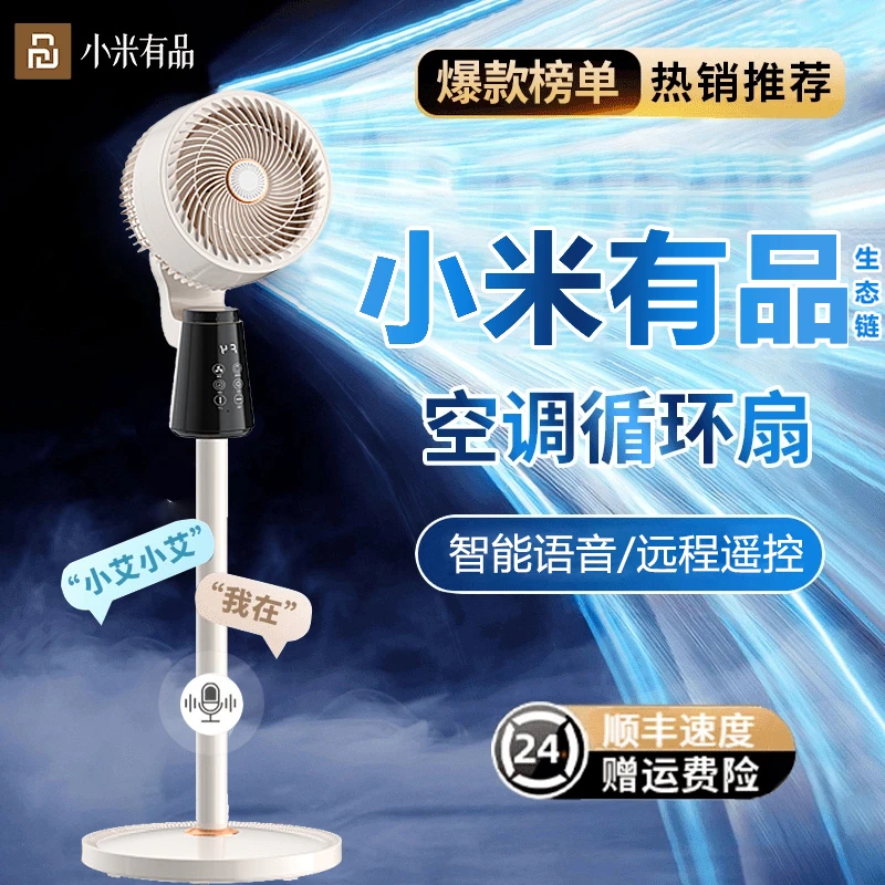 小米有品生态链空气循环扇家用智能语音电风扇大风力办公室落地扇