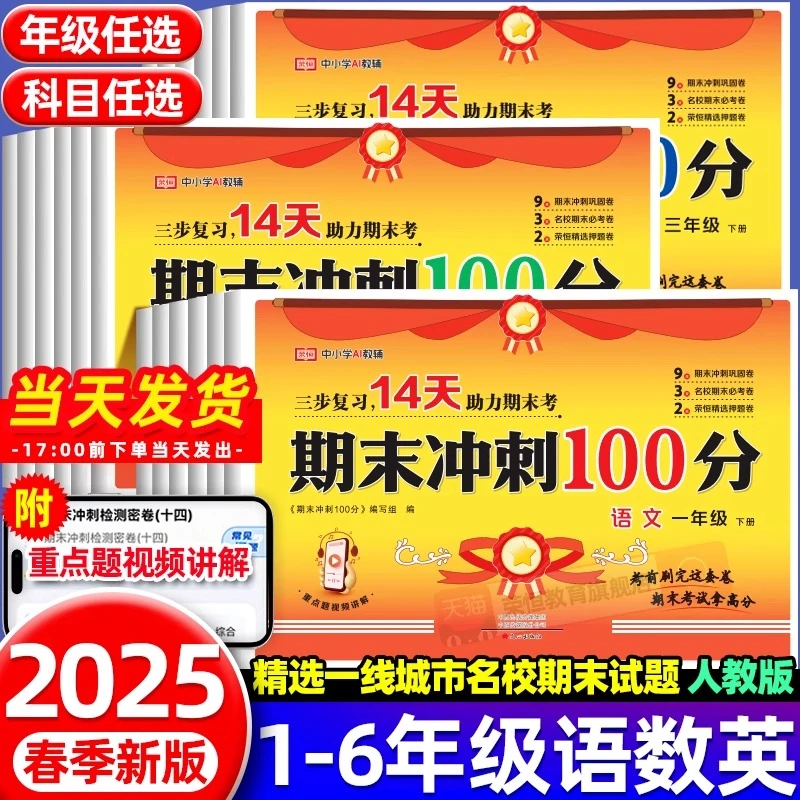 【新疆通用】期末冲刺100分上册小学语文数学人教版同步小学生通用