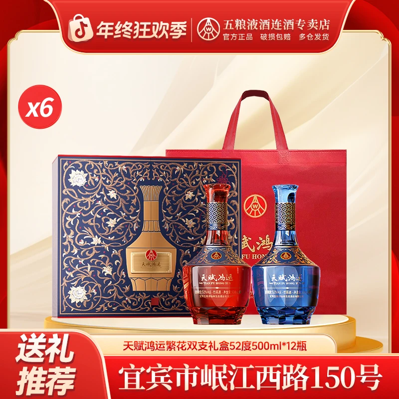 天赋鸿运五粮液仙林生态 天赋鸿运繁花双支礼盒 52度500ml*12瓶