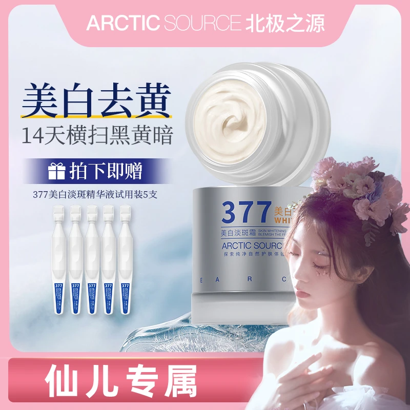 【仙儿专属】北极之源377美白淡斑面霜烟酰胺祛色斑保湿提亮肤色zz