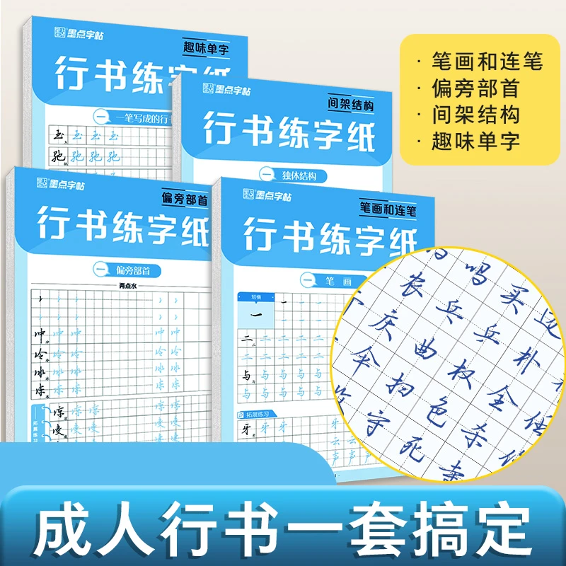 【成人行书练字纸】入门字帖郭建明手写体笔画偏旁结构单字练习