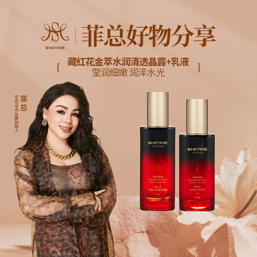 SHEYIMES藏红花金萃水润清透乳+透晶露