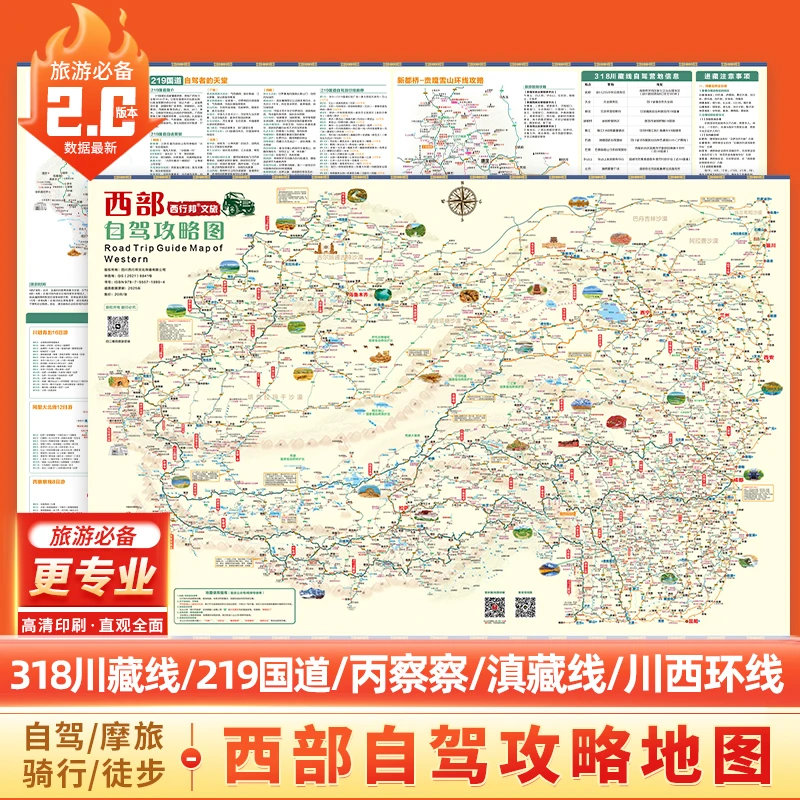 出游必备：正版25年新升级版西部自驾攻略图 四川云南新疆青海甘肃
