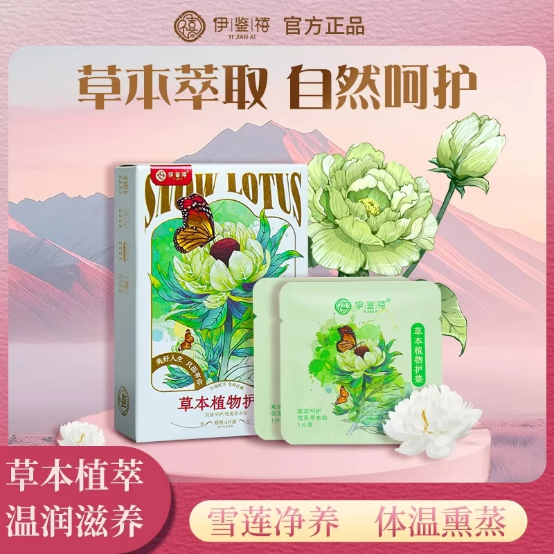 伊鉴禧雪莲养护贴净味透气调经护理护垫草本暖宫绵柔亲肤L4