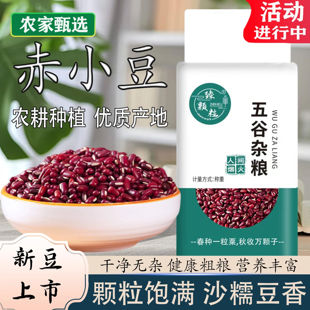 真空赤小豆新货东北红豆五谷杂粮粗粮食农家自产赤豆薏米粥原料
