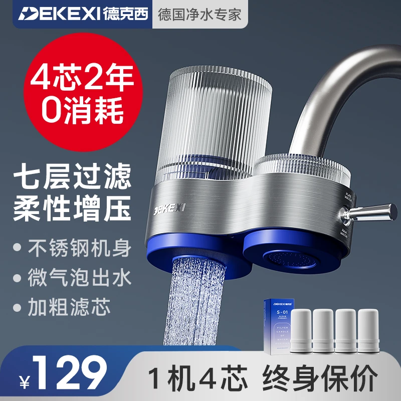 【七夕好礼节】龙头净水器自来水净化直饮前置德国德克西家用过滤器