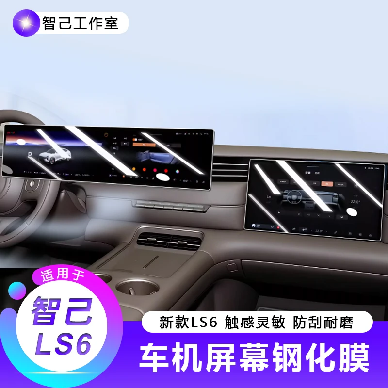 【26款智己LS6一体导航屏幕膜】耐磨仪表副驾屏贴膜保护钢化膜装饰