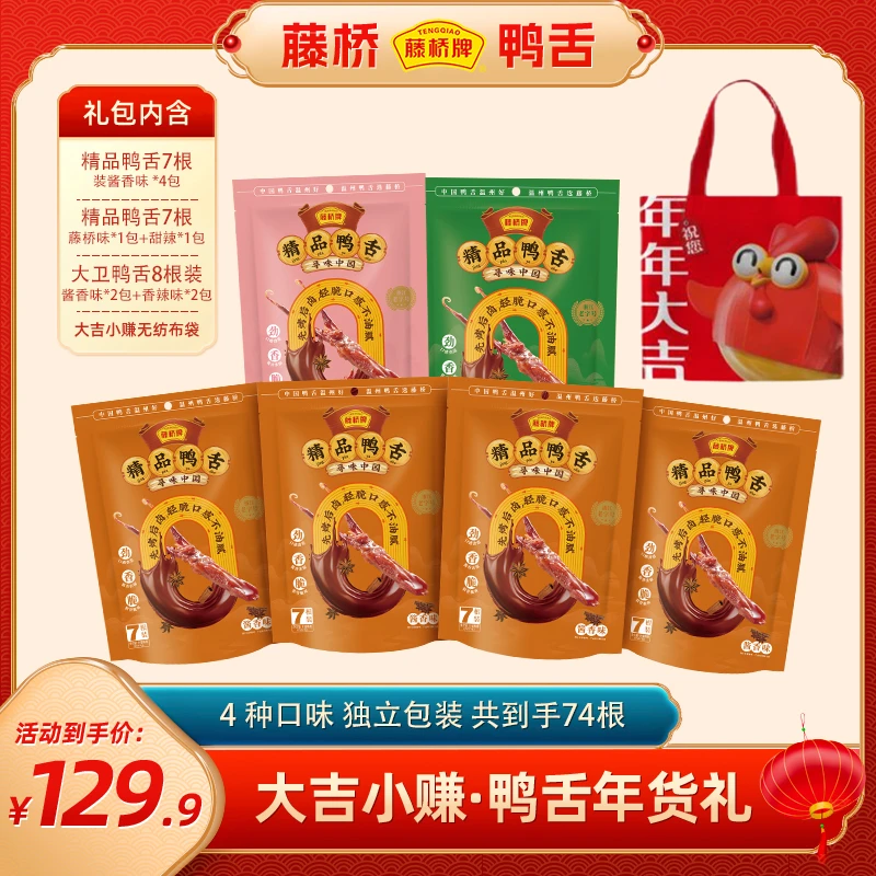 【年货节鸭舌礼包】藤桥牌鸭舌追剧解馋零食大礼包送礼必备 10包/套