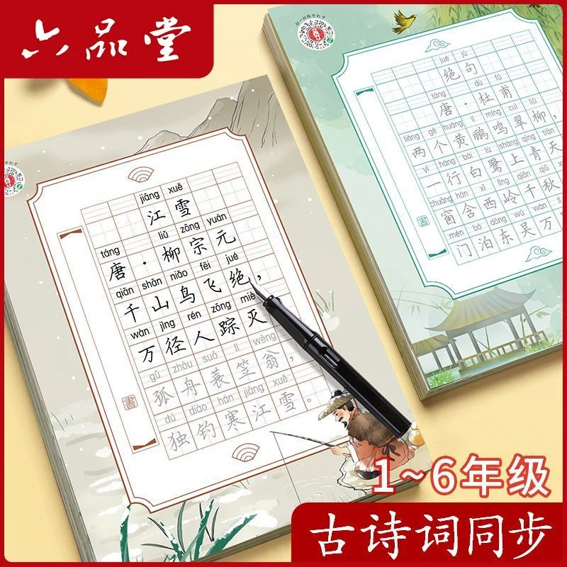 小学生每日一练古诗词同步练字帖一二三四五年级硬笔同步练字临摹