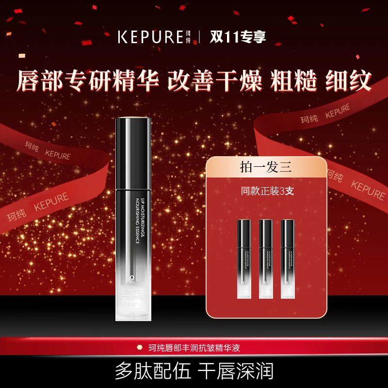 Kepure珂纯唇部丰润抗皱精华液7ml 保湿舒缓 嘴唇水润润