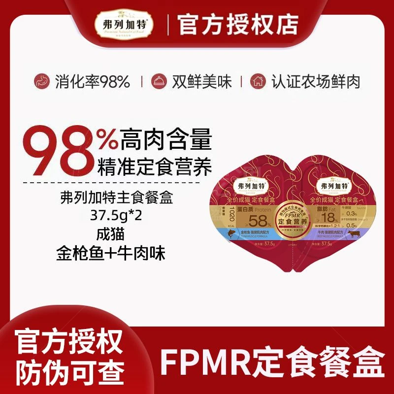FREGATE/弗列加特FPMR定食猫餐盒主食成猫金枪鱼+牛肉湿粮生骨肉