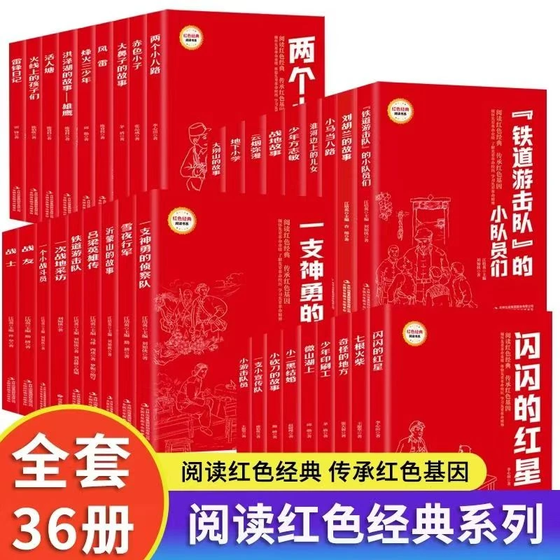 闪闪的红星红色经典阅读书系随机6本可多拍