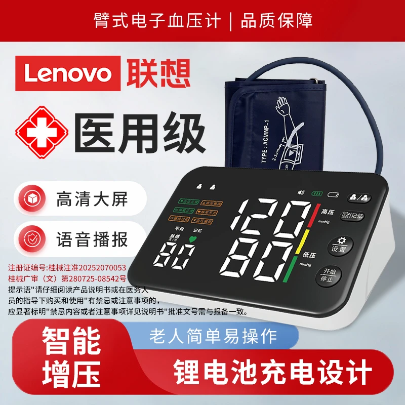 Lenovo/联想医用臂式电子血压计家用老人测量仪高精准语音播报充电款大屏显示