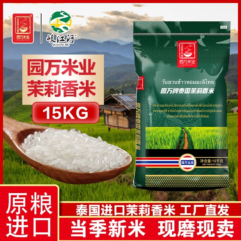 园万15kg泰国茉莉香米进口原粮香甜软糯清香长粒香米饭香十足大米