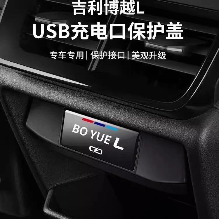 博越L星越L后排USB保护盖充电内饰改装必买配件扶手箱摆件防尘罩