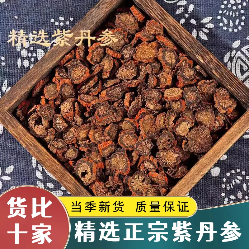 精选正宗紫丹参250g自然晒干不染色养生中药材