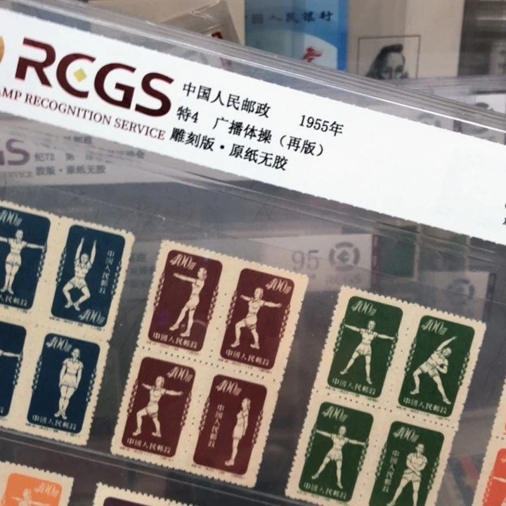 特4广播体操邮票原纸全品