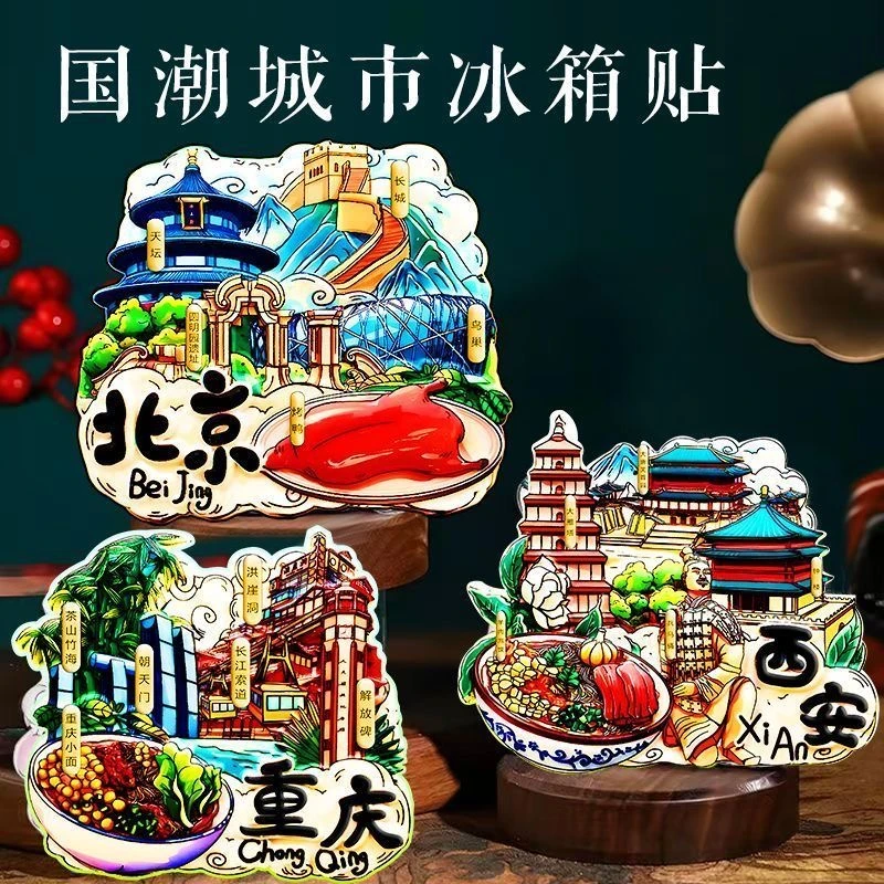 网红旅游城市冰箱贴磁吸北京上海重庆三亚旅行纪念品创意大磁力贴
