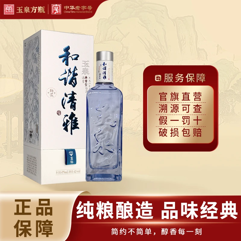 玉泉和谐清雅蓝钻  商务宴请 纯正粮食白酒泡酒42度475ml