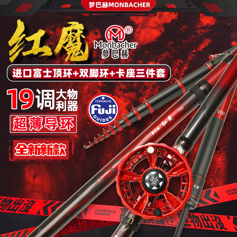 Monbacher/梦巴赫正品前打竿红魔谷麦竿富士轮座碳素超轻超硬19调