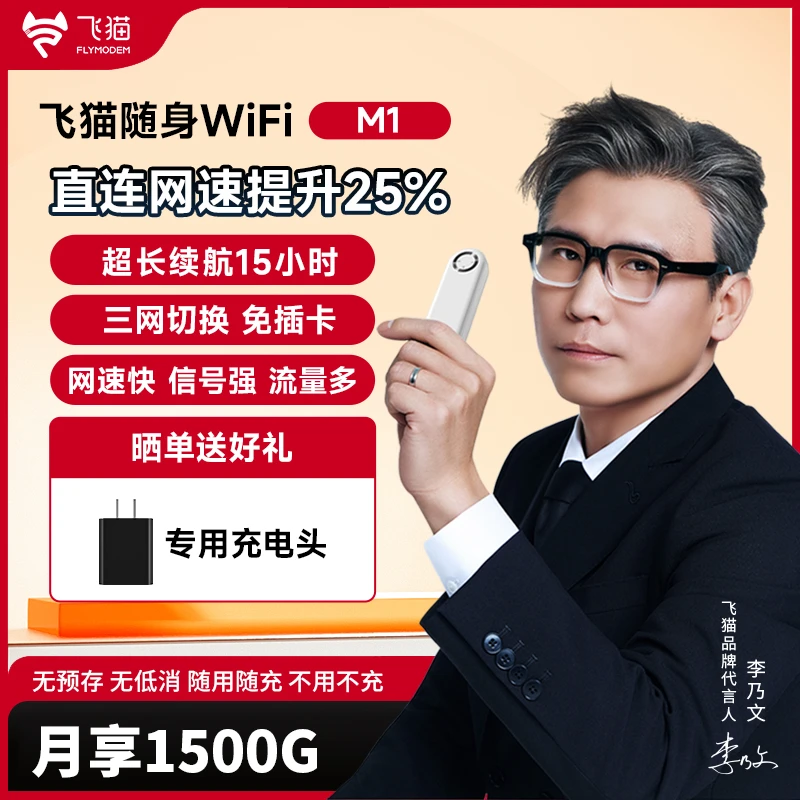 【2025专享套餐】飞猫智联M1随身WiFi6三网免插卡电池续航【才专】