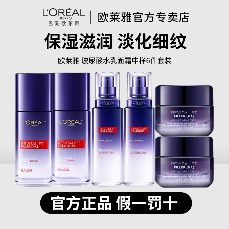 【专柜正品】欧莱雅玻尿酸导入晶露乳液面霜套装中样保湿抗皱紧致
