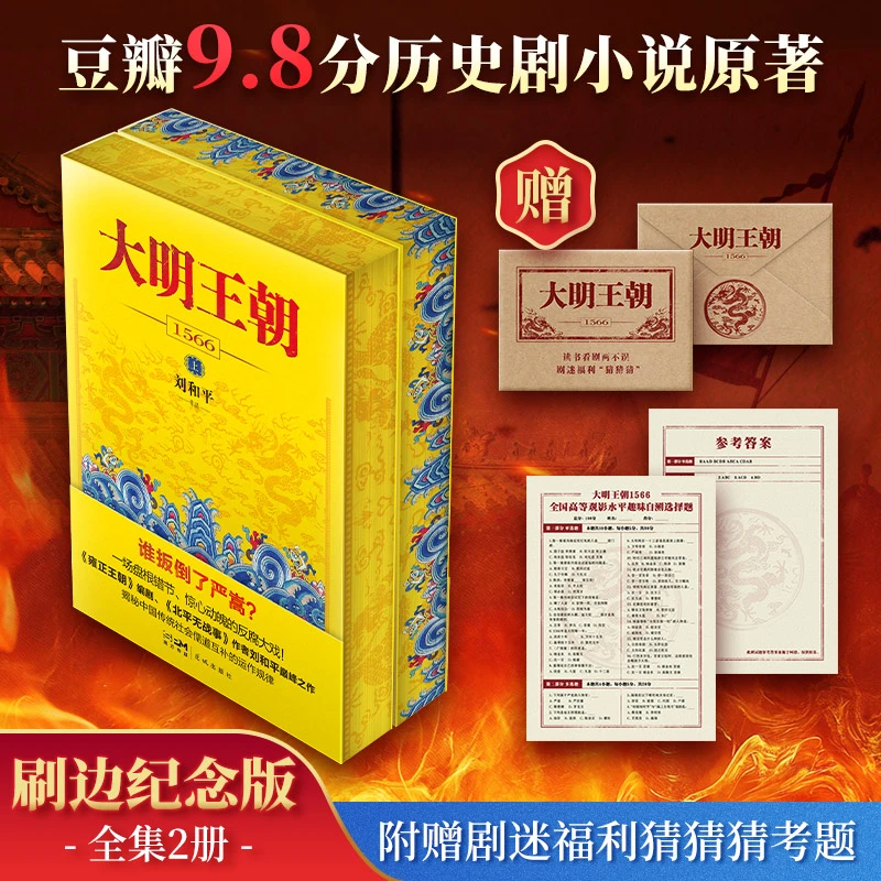 【文轩】大明王朝1566(全2册)-刷边纪念版