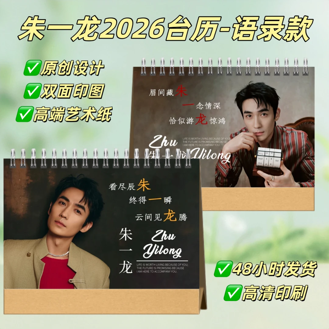朱一龙2026语录台历桌面摆台照片日历创意礼物纪念册