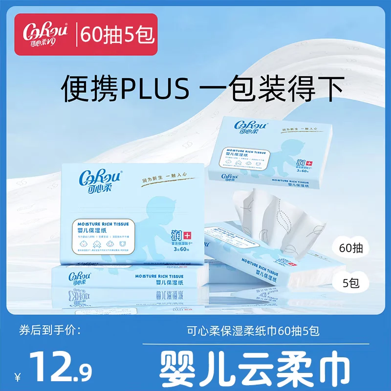 可心柔婴儿柔纸巾云柔巾宝宝乳霜保湿面巾60抽5包 便携儿童抽纸
