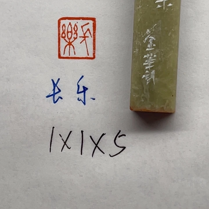印石青田石长乐二字
