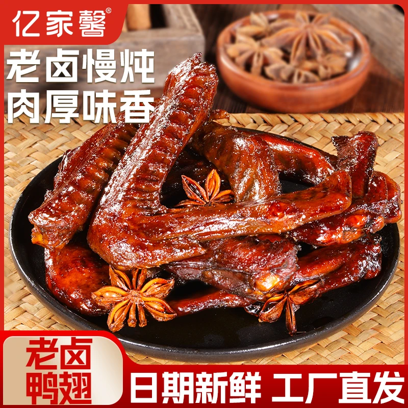 亿家馨老卤鸭翅卤香独立包装休闲解馋小零食追剧卤味中翅开袋即食