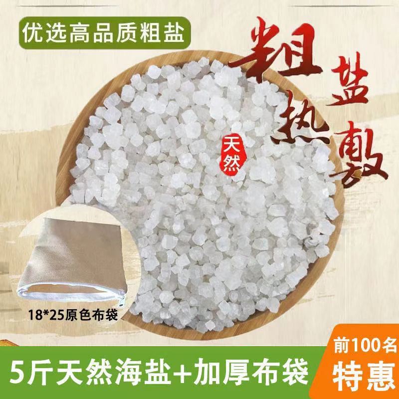 【5斤渤海天然海盐】海盐粗盐大盐粒青盐大颗粒盐热敷理疗盐袋