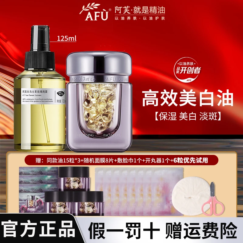 AFU/阿芙美白亮肤精华油42粒淡斑 玫瑰纯露125ml亮白保湿组合