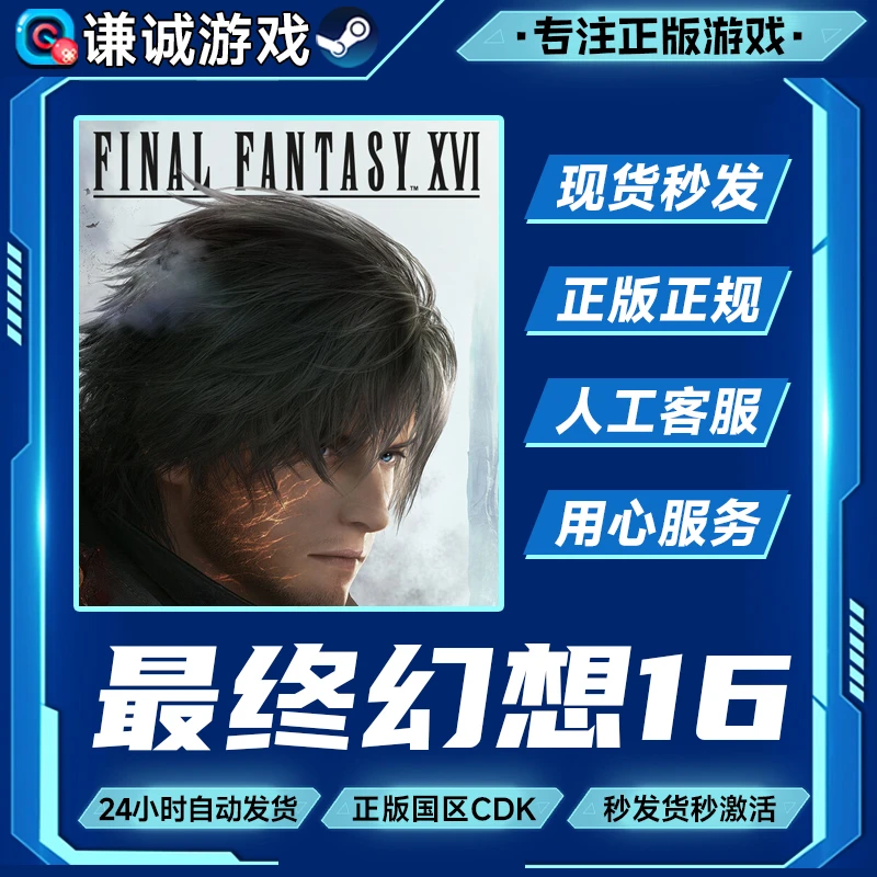 Steam游戏 最终幻想16 FF16 FINAL FANTASY XVI国区正版CDK激活码