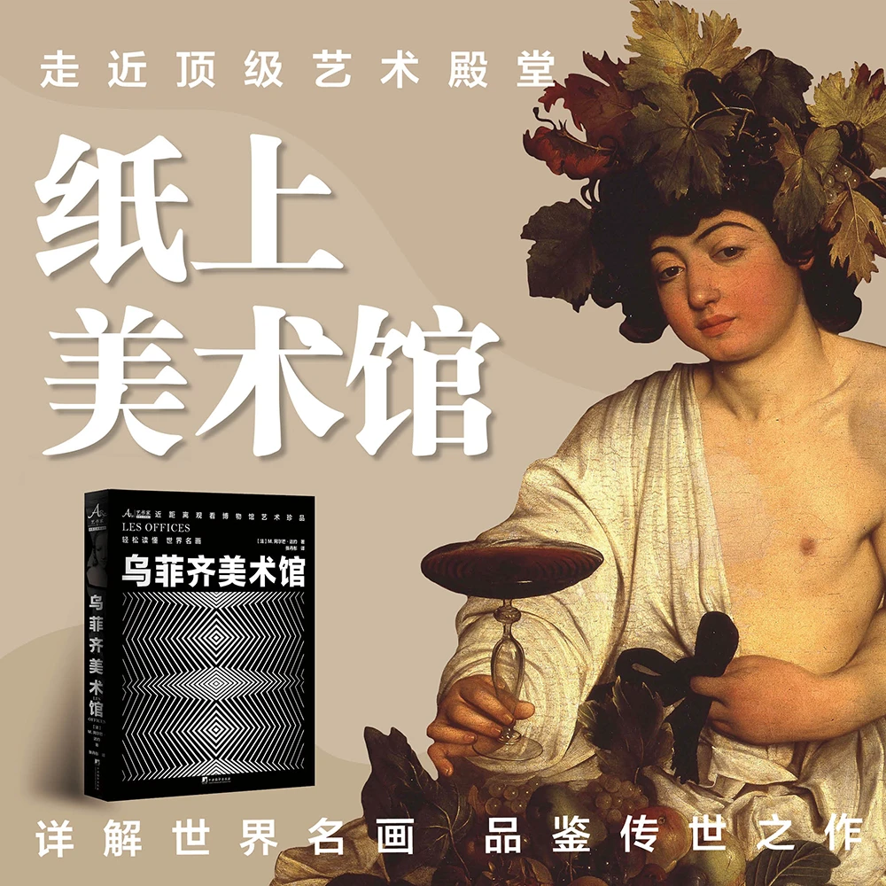 世界艺术博物馆系列：乌菲齐美术馆（重温艺术的灵感与创作）精装16K