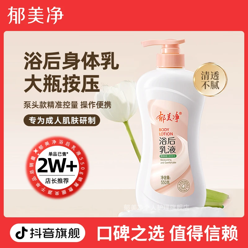 【成人浴后身体乳】郁美净浴后身体乳乳液550g大容量按压国货学生z
