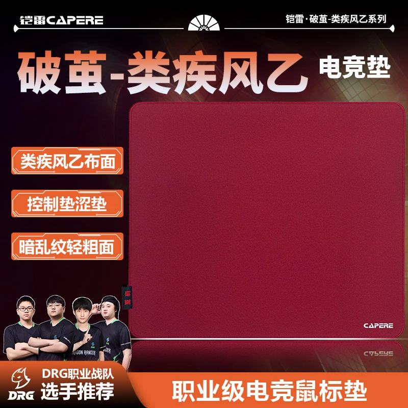 CAPERE(铠雷)破茧类疾风乙暗乱纹游戏鼠标垫操控性打瓦CSGO控制垫