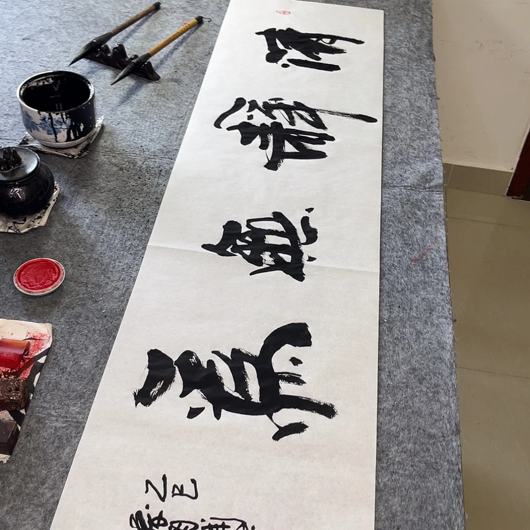 秦***书法清静无为孙四