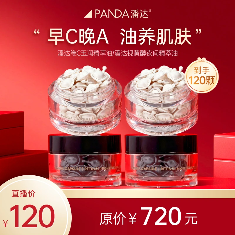 【潘达王专享】视黄醇夜间精粹油+维C玉润精粹油保湿水润紧致