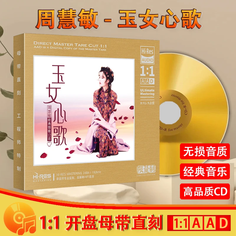 周慧敏CD光盘经典歌曲老歌正版发烧HiFi高音质1:1母盘直刻CD碟片