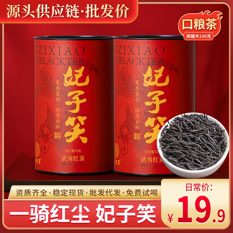 海曦妃子笑荔枝香武夷红茶 50g罐装 花果香浓郁耐泡 送礼自饮佳品