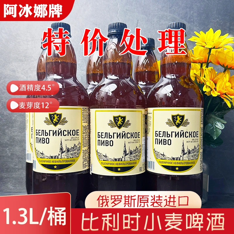 俄罗斯啤酒原装进口比利时风格小麦啤酒阿冰娜未过滤巴氏1.3L/瓶