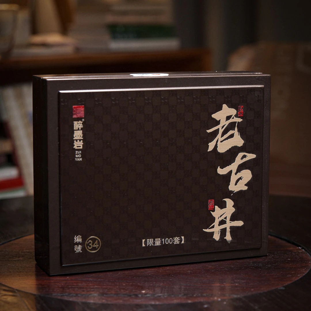 醉墨岩老古井礼盒装 一盒2泡 武夷岩茶