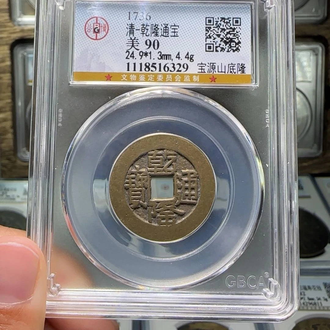 铜FY乾隆山底隆阔缘90分6329