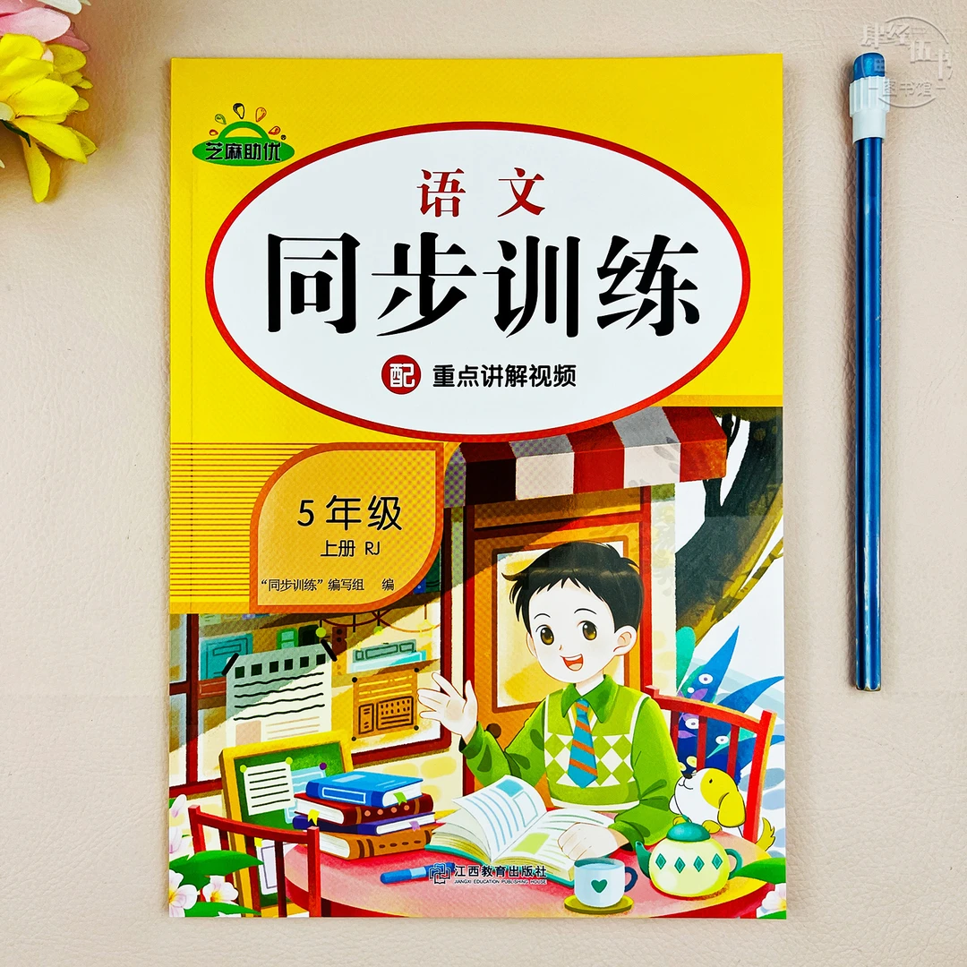 人教版五年级上册语文同步训练一课一练看拼音写生字综合练习册